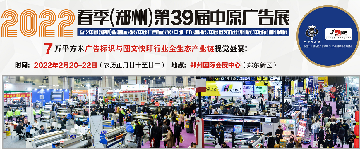 招展進行中！2022春季(鄭州)第39屆中原廣告展